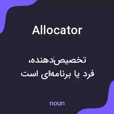معنی allocator به فارسی معنی allocator به فارسی