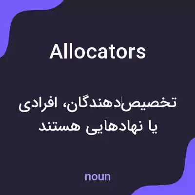 معنی allocators به فارسی معنی allocators به فارسی