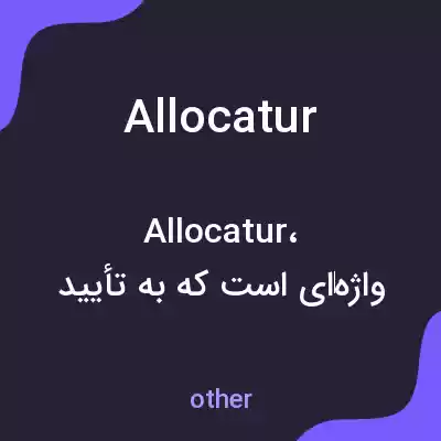 معنی allocatur به فارسی معنی allocatur به فارسی