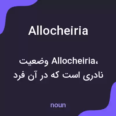 معنی allocheiria به فارسی معنی allocheiria به فارسی