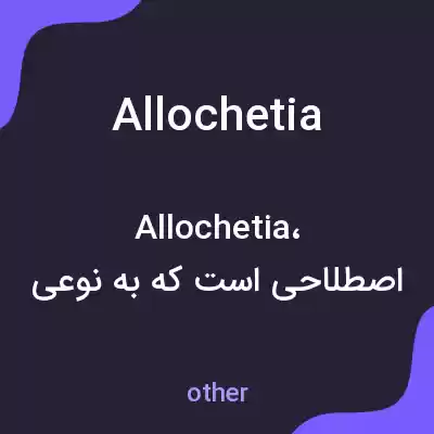 معنی allochetia به فارسی معنی allochetia به فارسی
