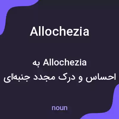 معنی allochezia به فارسی معنی allochezia به فارسی