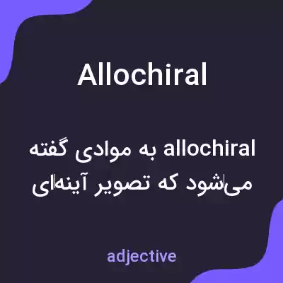 معنی allochiral به فارسی معنی allochiral به فارسی