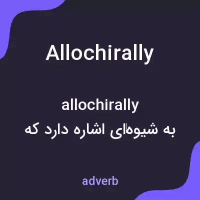 معنی allochirally به فارسی معنی allochirally به فارسی