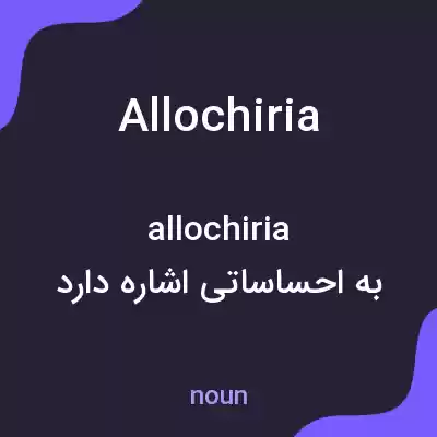 معنی allochiria به فارسی معنی allochiria به فارسی