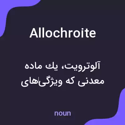 معنی allochroite به فارسی معنی allochroite به فارسی