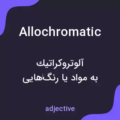 معنی allochromatic به فارسی معنی allochromatic به فارسی