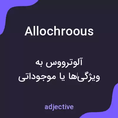 معنی allochroous به فارسی