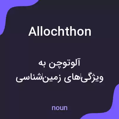 معنی allochthon به فارسی معنی allochthon به فارسی