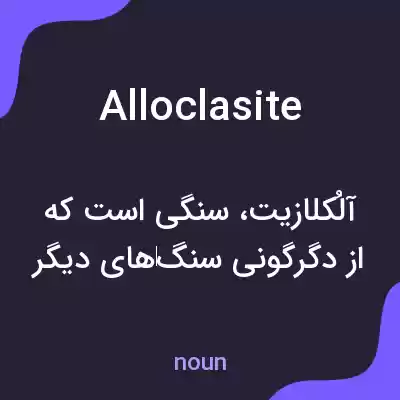 معنی alloclasite به فارسی معنی alloclasite به فارسی