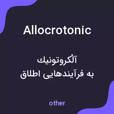 معنی allocrotonic به فارسی معنی allocrotonic به فارسی