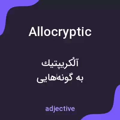 معنی allocryptic به فارسی معنی allocryptic به فارسی