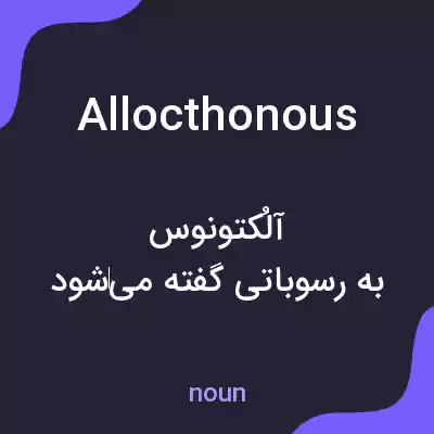معنی allocthonous به فارسی معنی allocthonous به فارسی