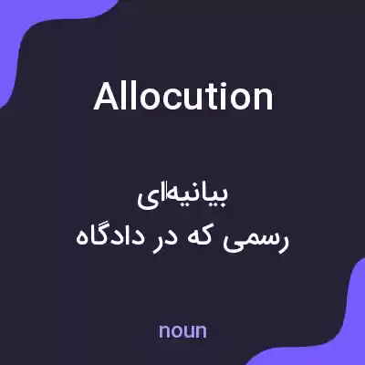 معنی allocution به فارسی معنی allocution به فارسی
