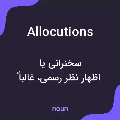 معنی allocutions به فارسی معنی allocutions به فارسی