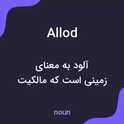 معنی allod به فارسی معنی allod به فارسی