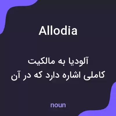 معنی allodia به فارسی معنی allodia به فارسی
