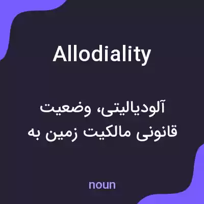 معنی allodiality به فارسی