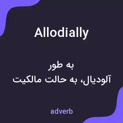 معنی allodially به فارسی معنی allodially به فارسی