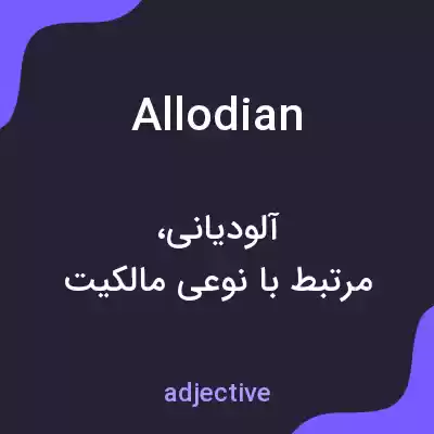 معنی allodian به فارسی معنی allodian به فارسی