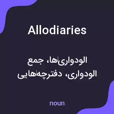 معنی allodiaries به فارسی معنی allodiaries به فارسی