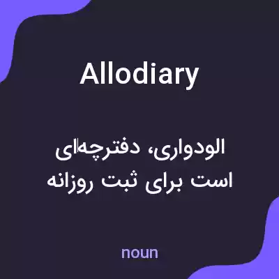 معنی allodiary به فارسی معنی allodiary به فارسی