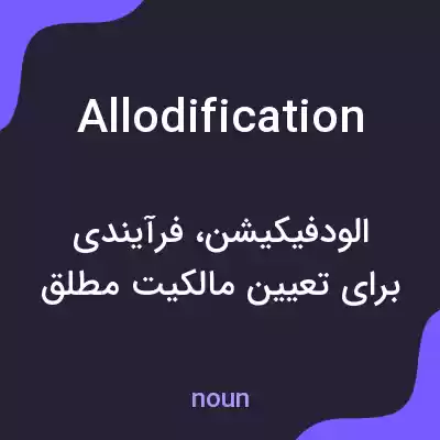 معنی allodification به فارسی معنی allodification به فارسی