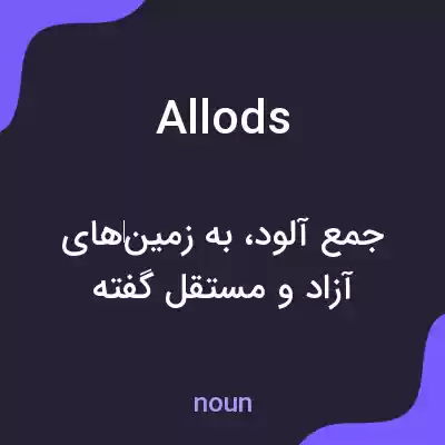 معنی allods به فارسی معنی allods به فارسی
