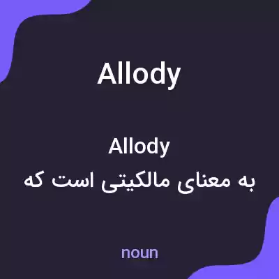 معنی allody به فارسی معنی allody به فارسی