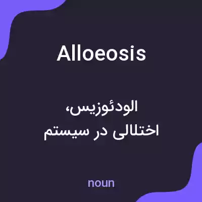 معنی alloeosis به فارسی معنی alloeosis به فارسی
