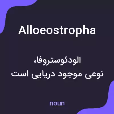 معنی alloeostropha به فارسی