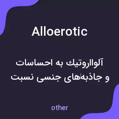 معنی alloerotic به فارسی معنی alloerotic به فارسی