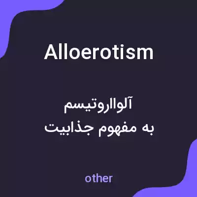 معنی alloerotism به فارسی معنی alloerotism به فارسی