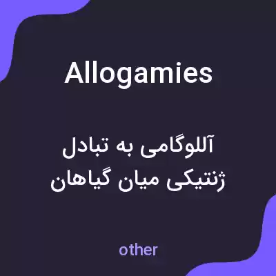 معنی allogamies به فارسی معنی allogamies به فارسی