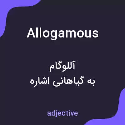 معنی allogamous به فارسی معنی allogamous به فارسی