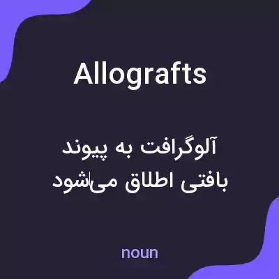 معنی allografts به فارسی معنی allografts به فارسی
