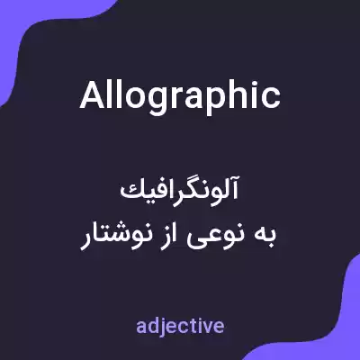 معنی allographic به فارسی معنی allographic به فارسی