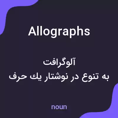 معنی allographs به فارسی معنی allographs به فارسی