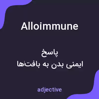 معنی alloimmune به فارسی معنی alloimmune به فارسی