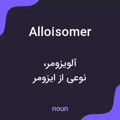 معنی alloisomer به فارسی معنی alloisomer به فارسی