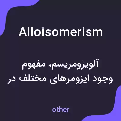 معنی alloisomerism به فارسی معنی alloisomerism به فارسی