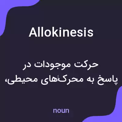 معنی allokinesis به فارسی معنی allokinesis به فارسی