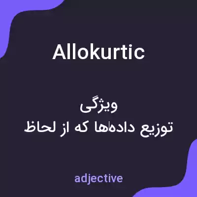 معنی allokurtic به فارسی معنی allokurtic به فارسی