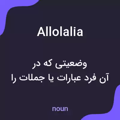 معنی allolalia به فارسی معنی allolalia به فارسی