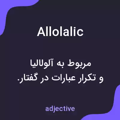 معنی allolalic به فارسی معنی allolalic به فارسی