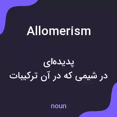 معنی allomerism به فارسی معنی allomerism به فارسی