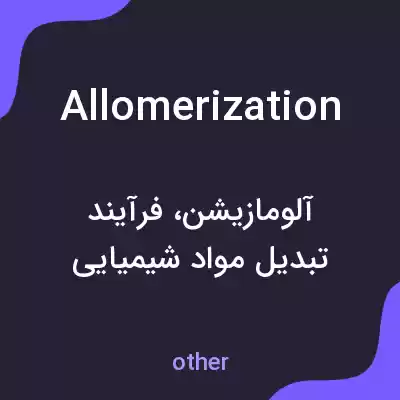معنی allomerization به فارسی معنی allomerization به فارسی