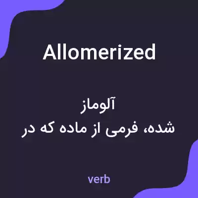 معنی allomerized به فارسی معنی allomerized به فارسی