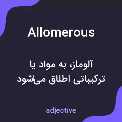 معنی allomerous به فارسی معنی allomerous به فارسی