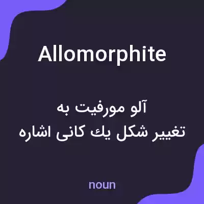معنی allomorphite به فارسی معنی allomorphite به فارسی